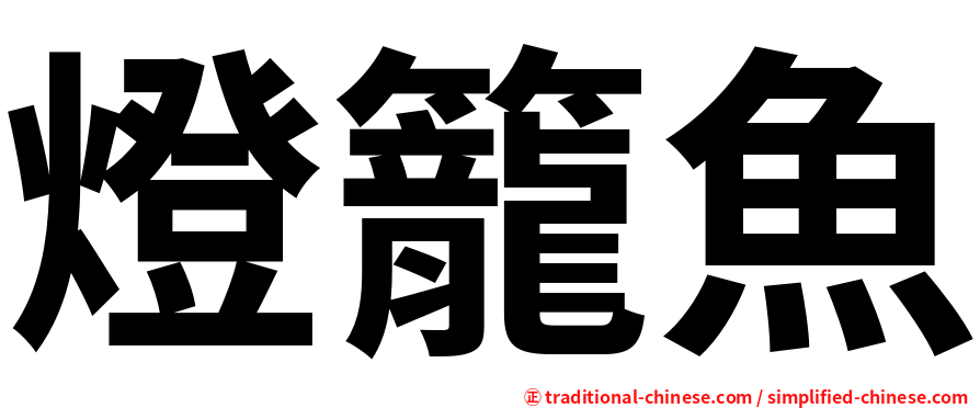 燈籠魚