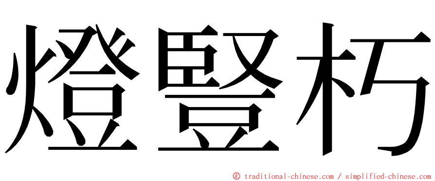 燈豎朽 ming font