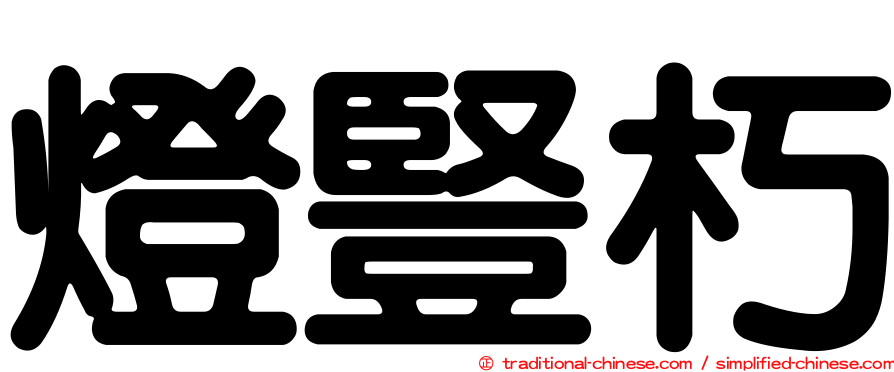 燈豎朽