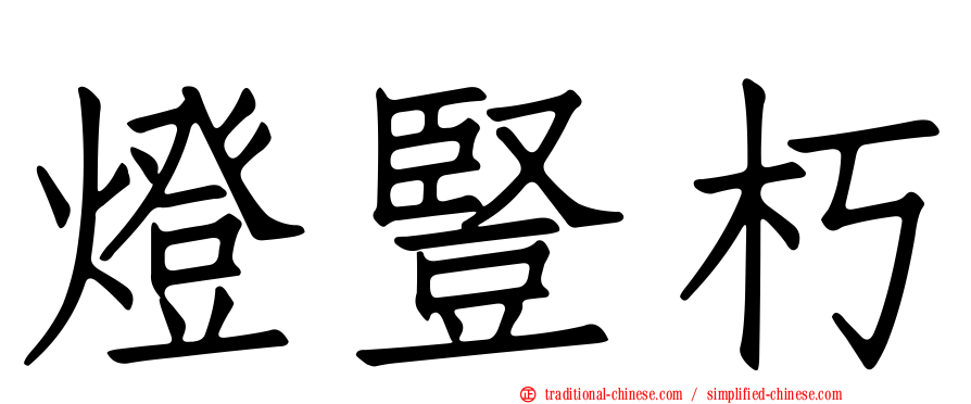 燈豎朽