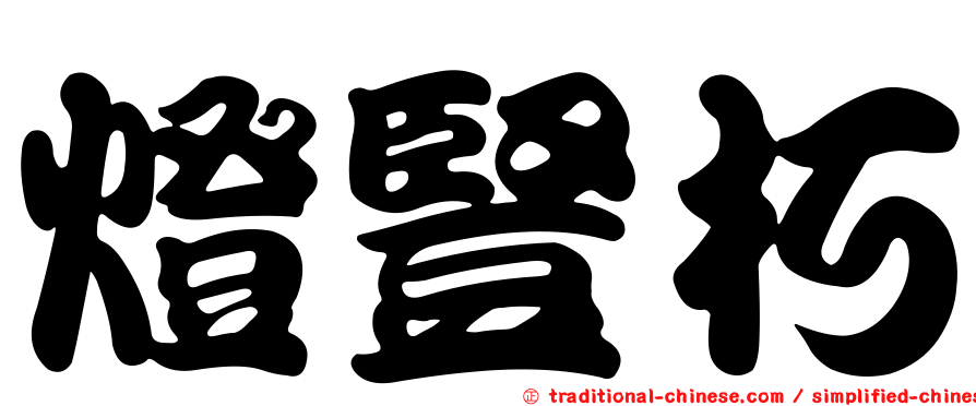 燈豎朽