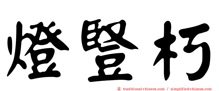 燈豎朽