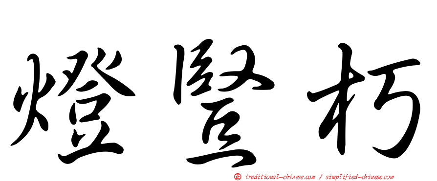 燈豎朽
