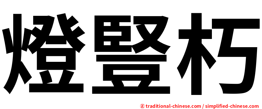 燈豎朽