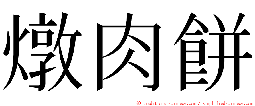 燉肉餅 ming font