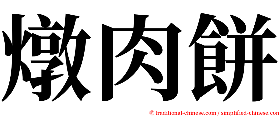 燉肉餅 serif font