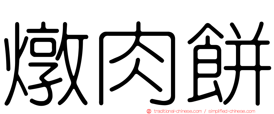 燉肉餅