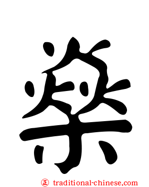 燊