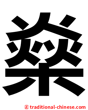 燊