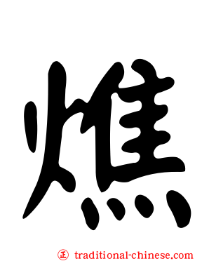 燋