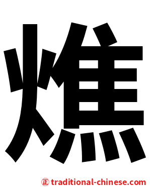 燋