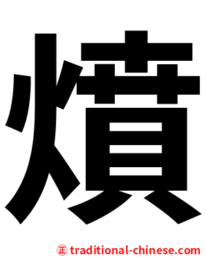 燌