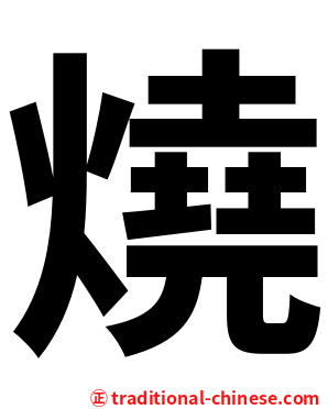 燒