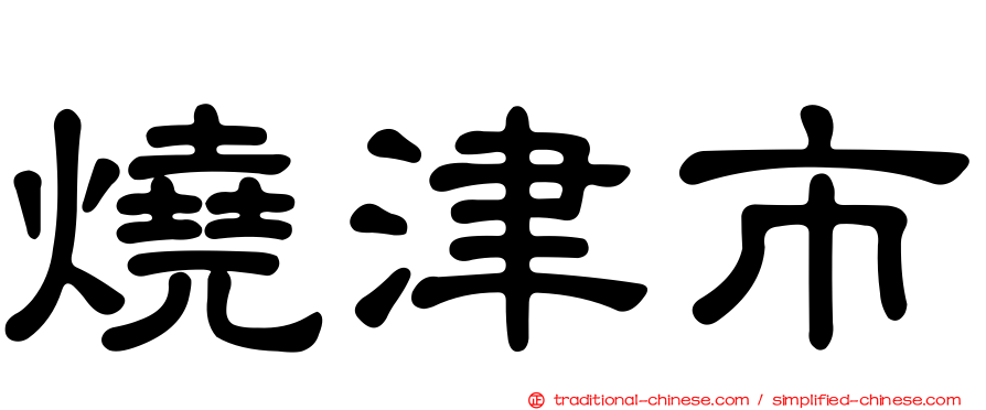 燒津市
