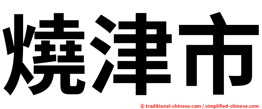 燒津市