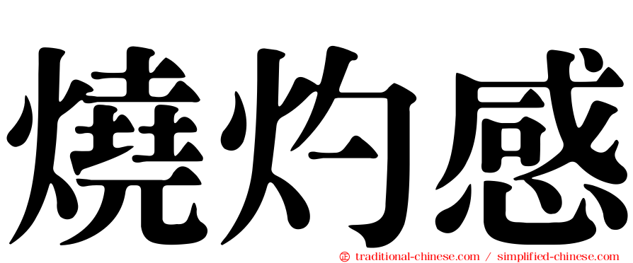 燒灼感