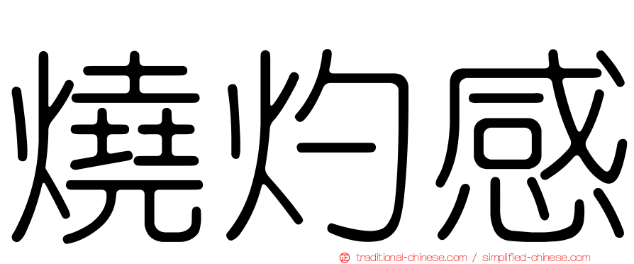 燒灼感