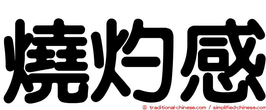 燒灼感
