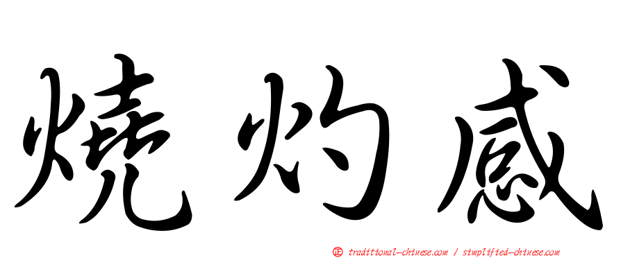 燒灼感