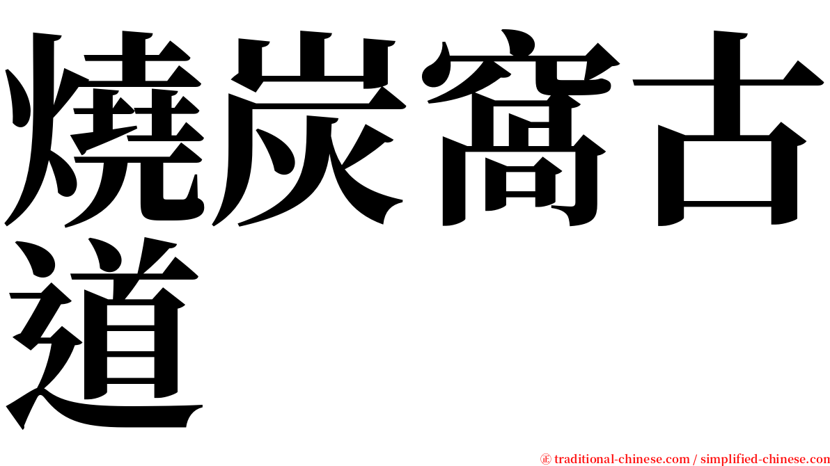 燒炭窩古道 serif font