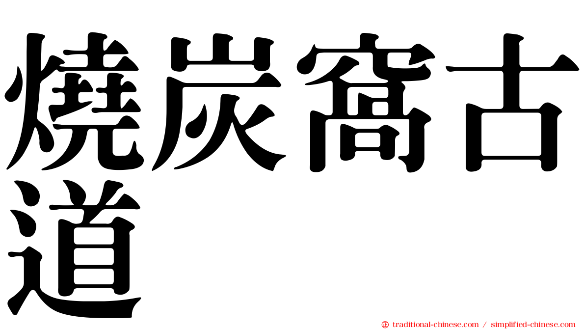 燒炭窩古道