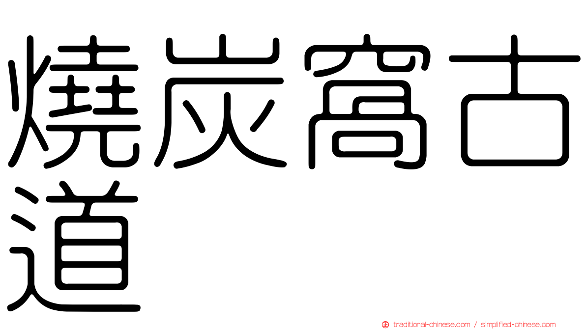燒炭窩古道