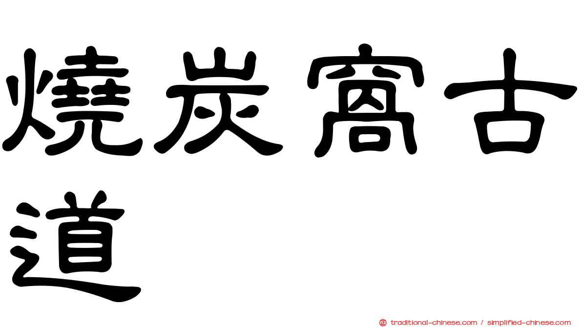 燒炭窩古道