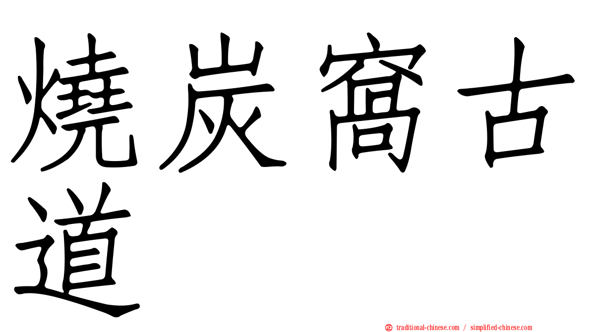燒炭窩古道