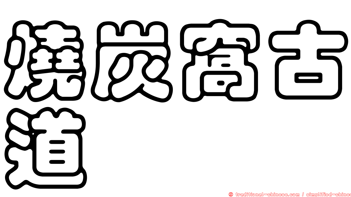 燒炭窩古道