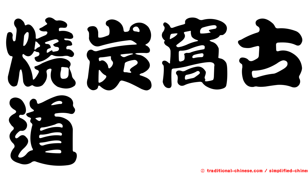 燒炭窩古道