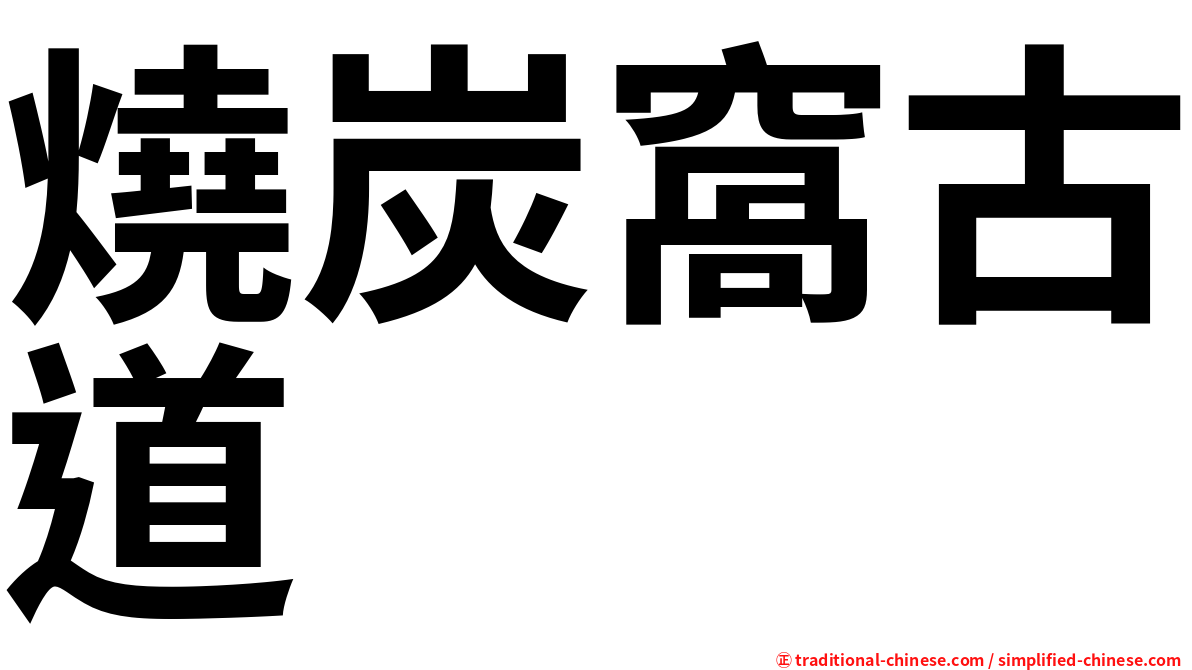 燒炭窩古道