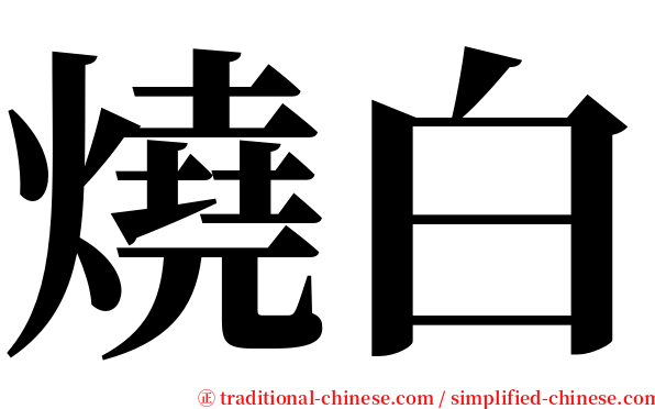 燒白 serif font