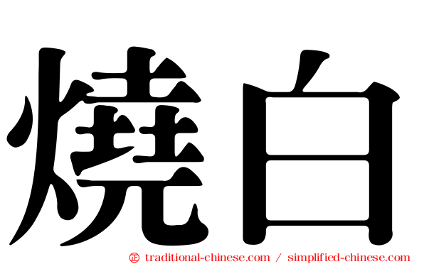 燒白