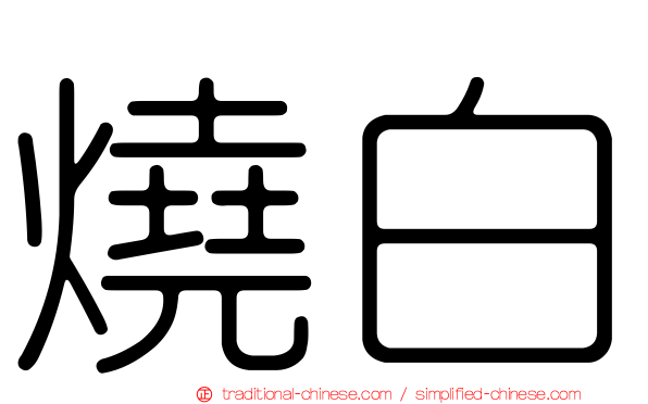 燒白
