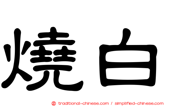 燒白