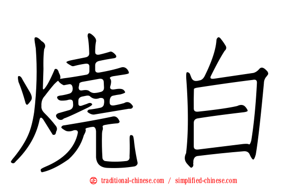 燒白