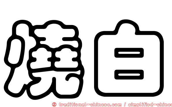 燒白