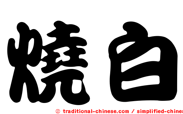 燒白