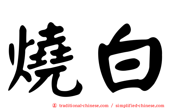 燒白