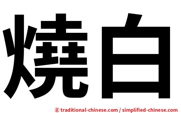 燒白