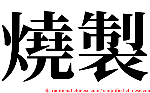 燒製 serif font