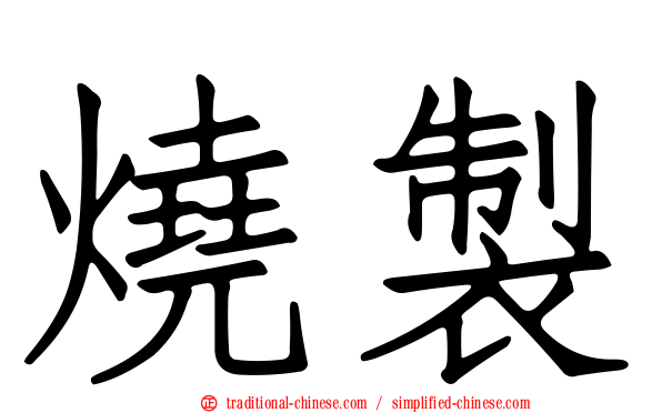 燒製