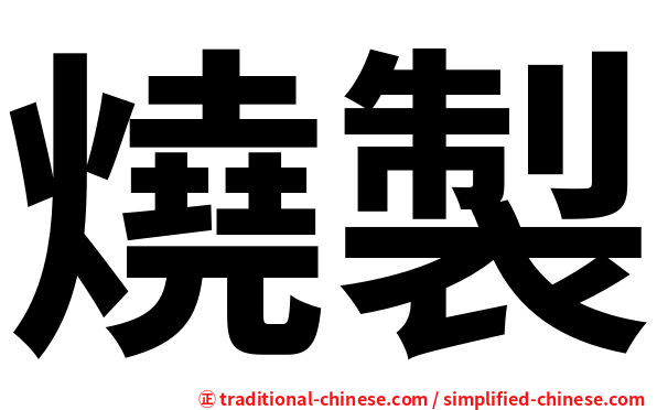 燒製