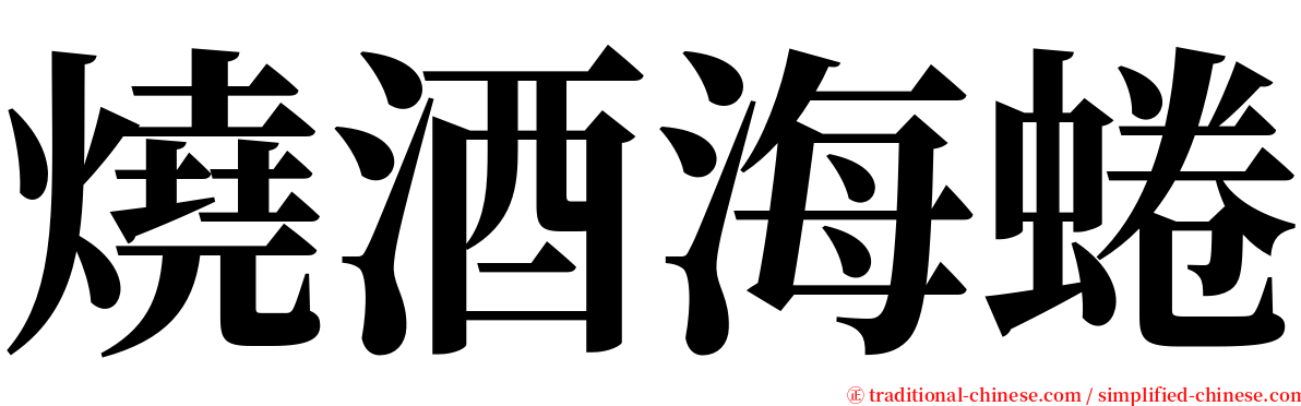 燒酒海蜷 serif font