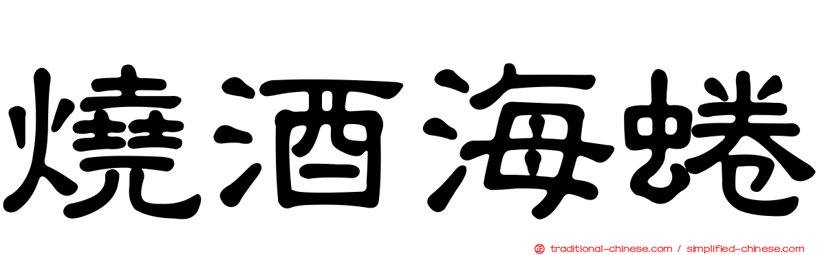 燒酒海蜷