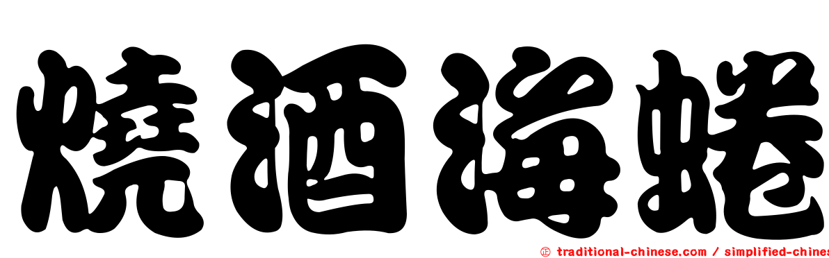 燒酒海蜷