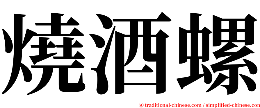燒酒螺 serif font