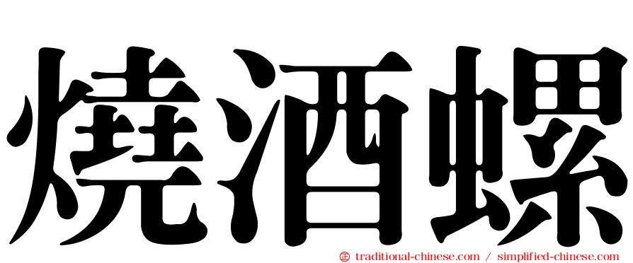 燒酒螺