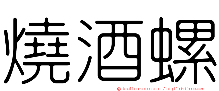 燒酒螺