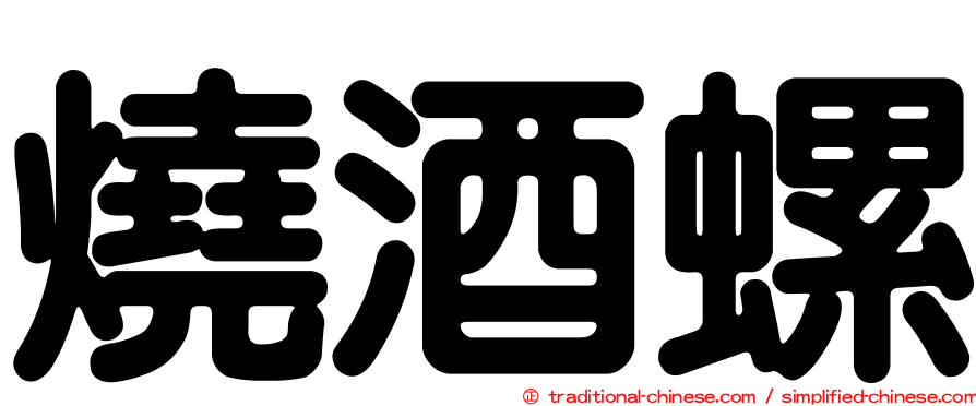 燒酒螺